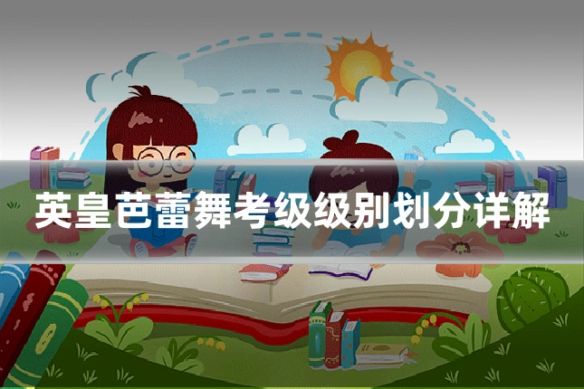 英皇芭蕾舞考级级别划分详解
