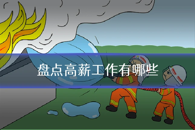 盘点高薪工作有哪些