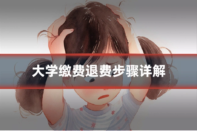 大学缴费退费步骤详解