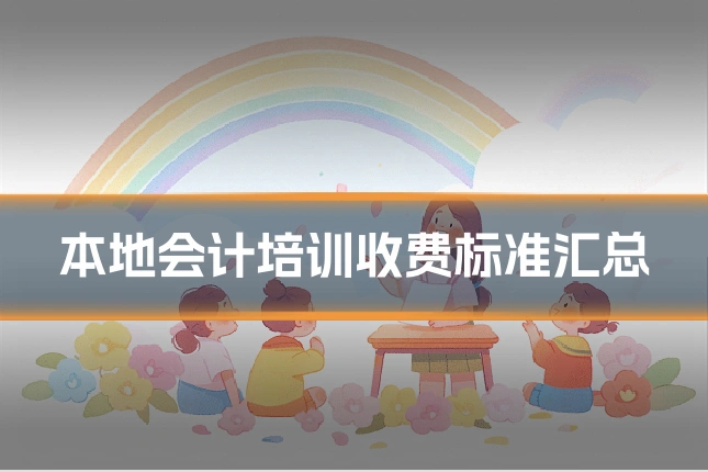 本地会计培训收费标准汇总