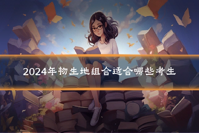 2024年物生地组合适合哪些考生