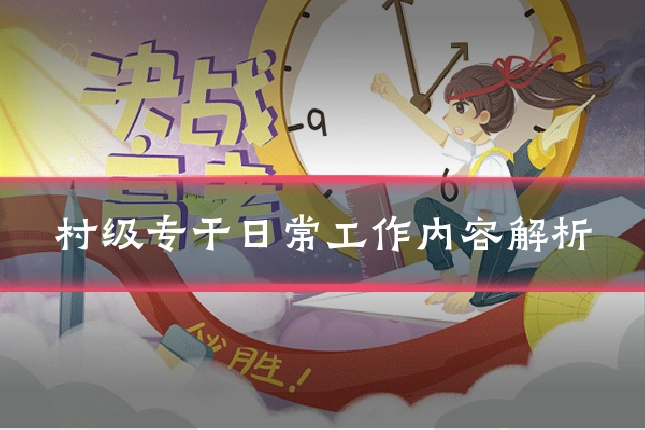 村级专干日常工作内容解析