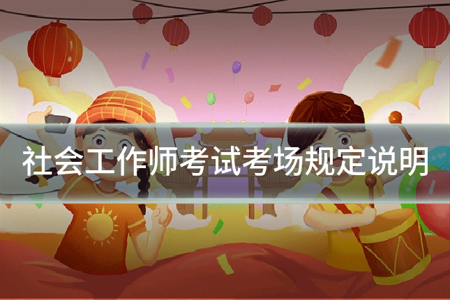 社会工作师考试考场规定说明