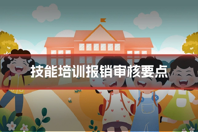 技能培训报销审核要点
