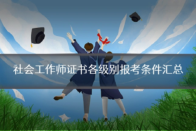 社会工作师证书各级别报考条件汇总