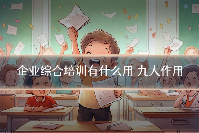 企业综合培训有什么用 九大作用