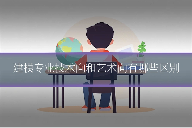 建模专业技术向和艺术向有哪些区别