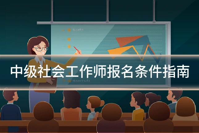 中级社会工作师报名条件指南
