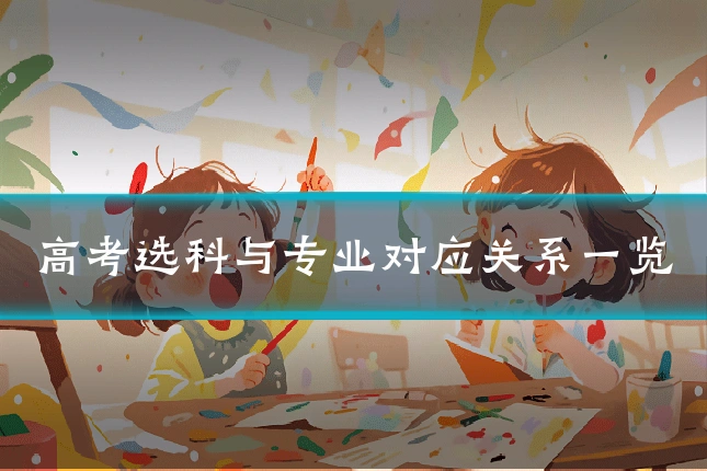 高考选科与专业对应关系一览