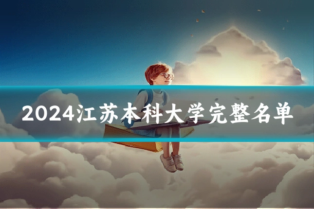 2024江苏本科大学完整名单