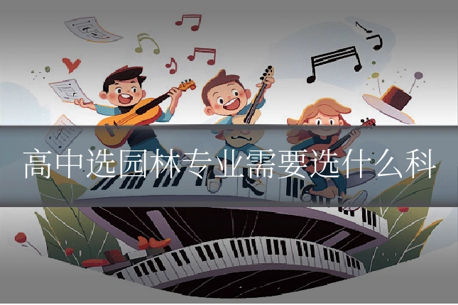 高中选园林专业需要选什么科