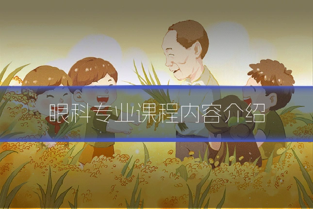 眼科专业课程内容介绍