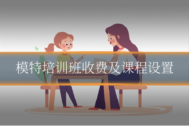 模特培训班收费及课程设置