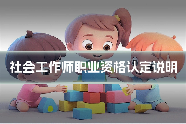 社会工作师职业资格认定说明