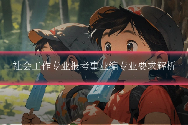 社会工作专业报考事业编专业要求解析