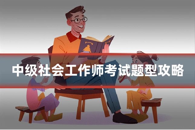 中级社会工作师考试题型攻略