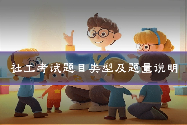 社工考试题目类型及题量说明