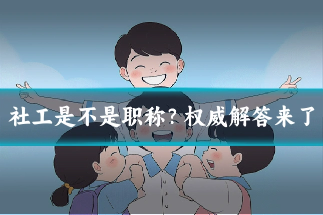 社工是不是职称？权威解答来了