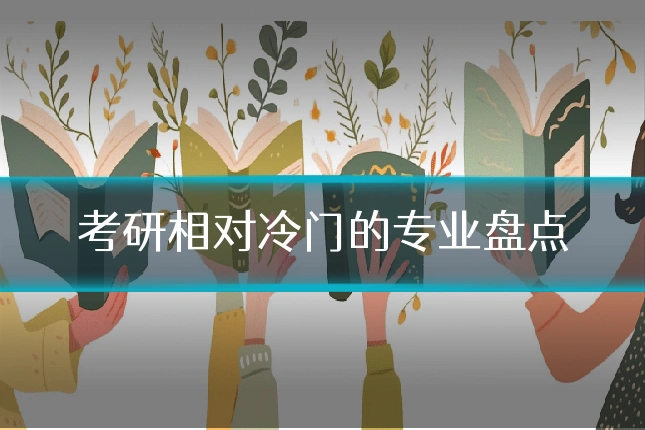 考研相对冷门的专业盘点