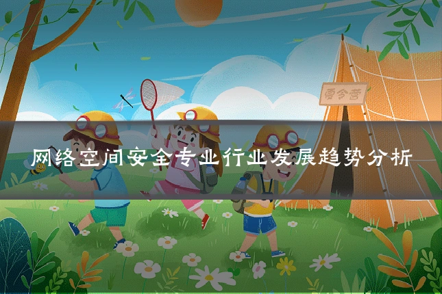 网络空间安全专业行业发展趋势分析