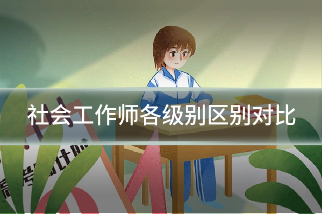 社会工作师各级别区别对比