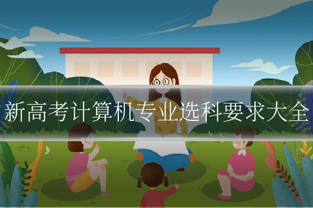 新高考计算机专业选科要求大全
