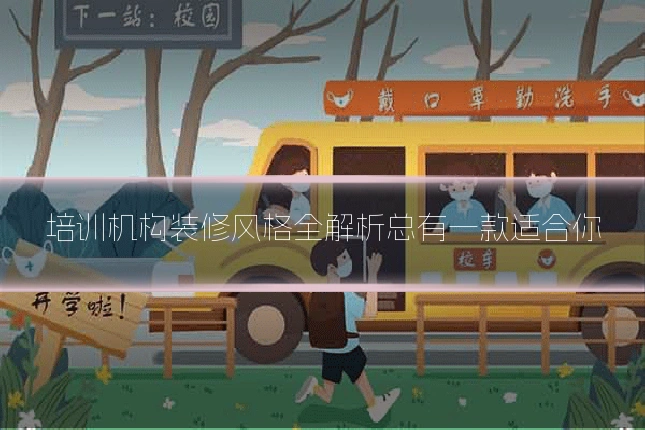 培训机构装修风格全解析总有一款适合你