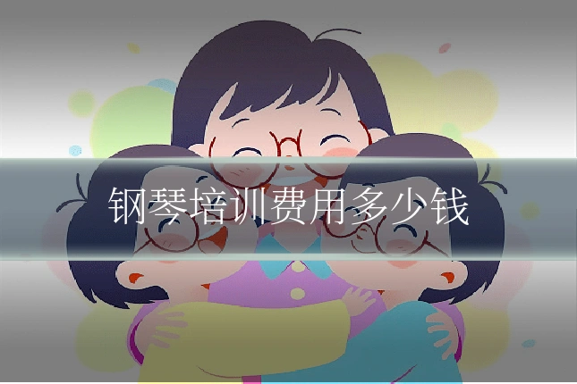 钢琴培训费用多少钱