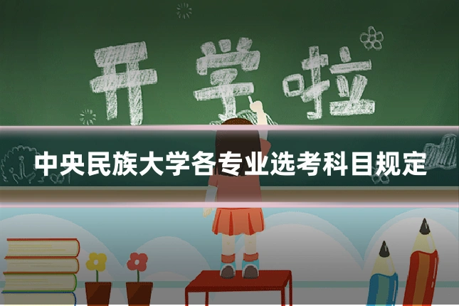 中央民族大学各专业选考科目规定