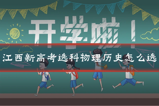 江西新高考选科物理历史怎么选