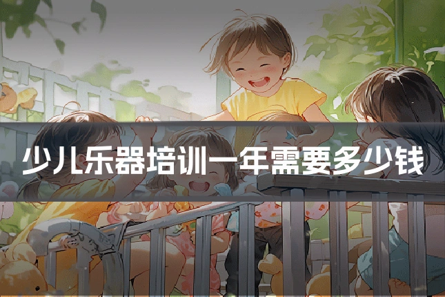 少儿乐器培训一年需要多少钱