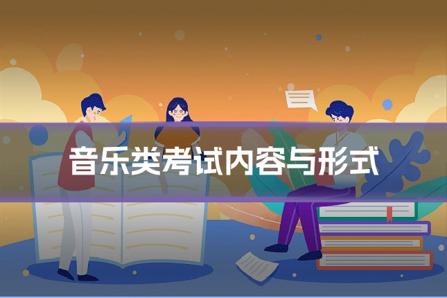 音乐类考试内容与形式