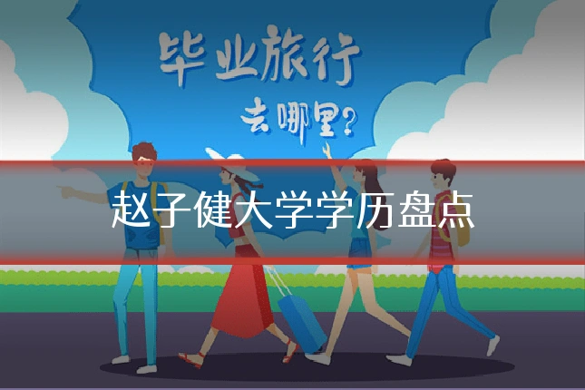 赵子健大学学历盘点