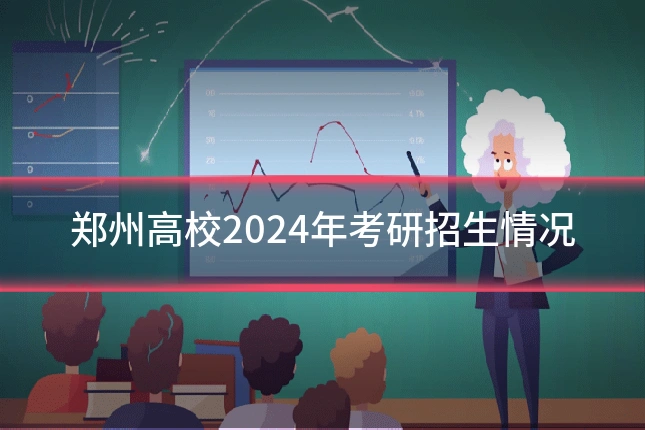 郑州高校2024年考研招生情况
