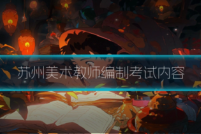 苏州美术教师编制考试内容