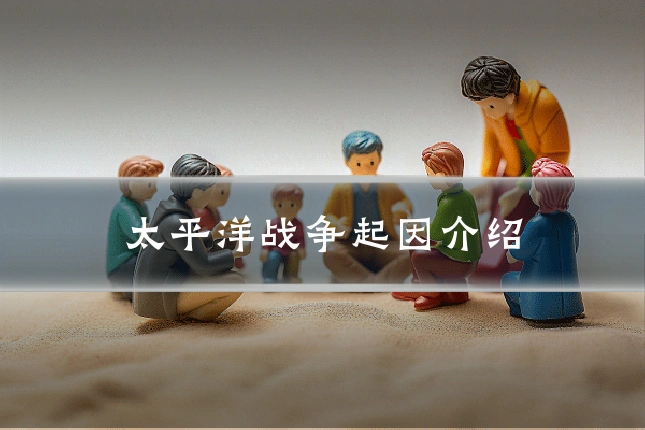 太平洋战争起因介绍