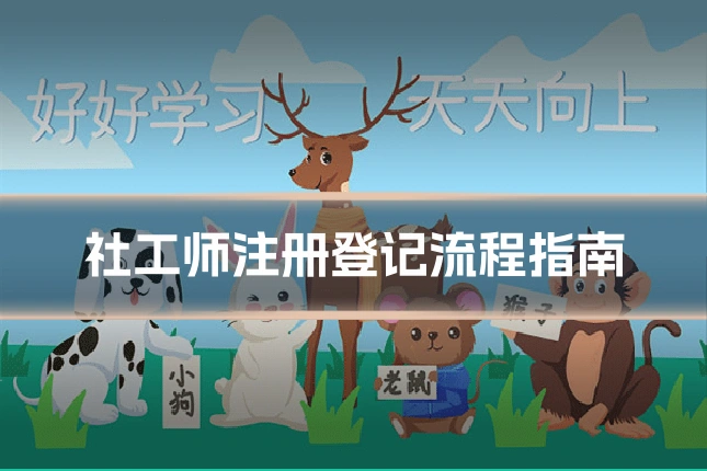 社工师注册登记流程指南