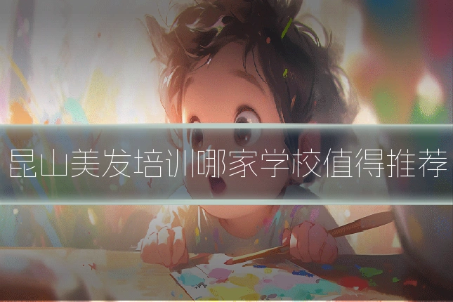 昆山美发培训哪家学校值得推荐