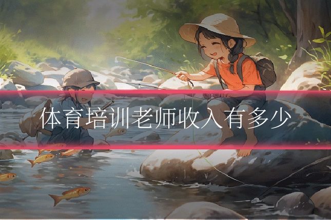 体育培训老师收入有多少