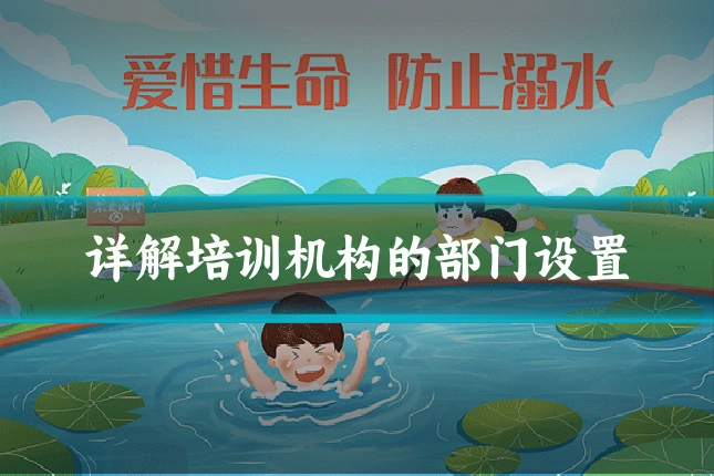 详解培训机构的部门设置
