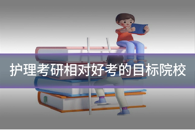 护理考研相对好考的目标院校