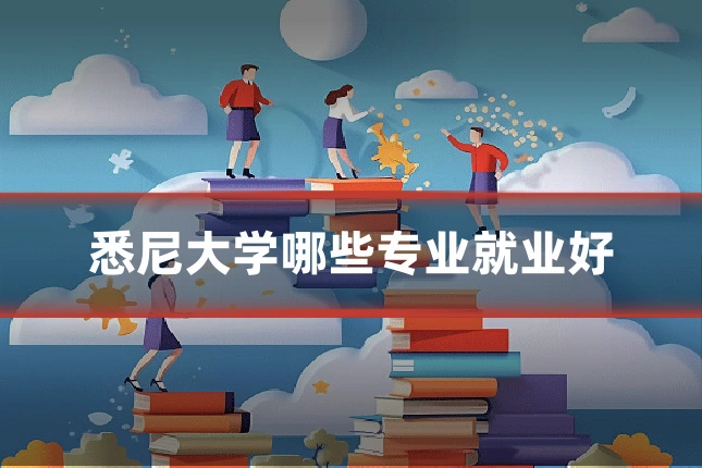 悉尼大学哪些专业就业好