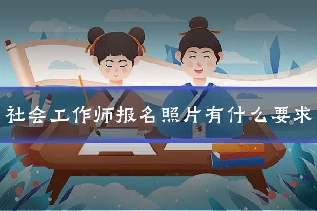 社会工作师报名照片有什么要求