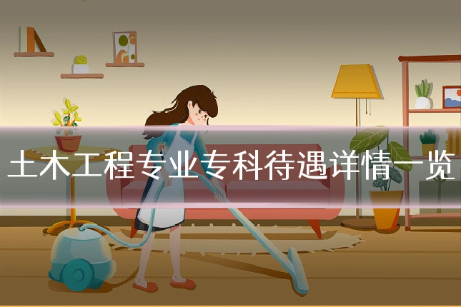 土木工程专业专科待遇详情一览
