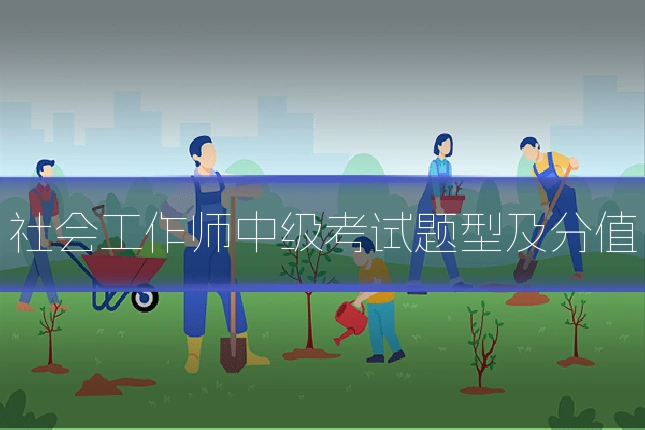 社会工作师中级考试题型及分值