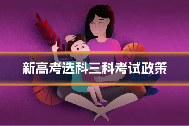 新高考选科三科考试政策