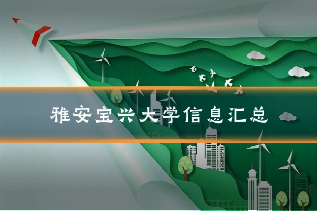 雅安宝兴大学信息汇总