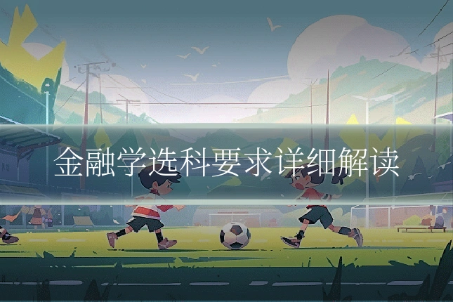 金融学选科要求详细解读
