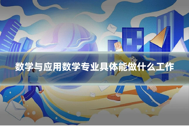 数学与应用数学专业具体能做什么工作