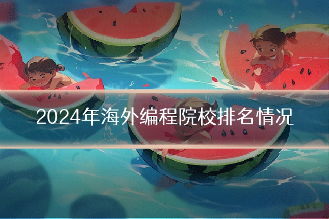 2024年海外编程院校排名情况